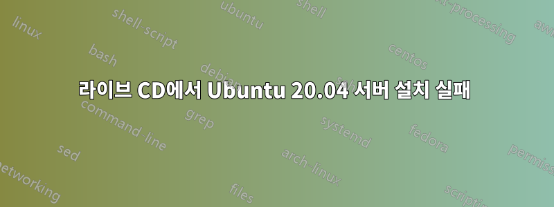 라이브 CD에서 Ubuntu 20.04 서버 설치 실패