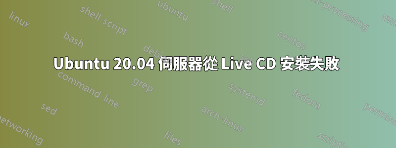 Ubuntu 20.04 伺服器從 Live CD 安裝失敗