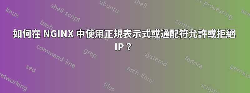 如何在 NGINX 中使用正規表示式或通配符允許或拒絕 IP？