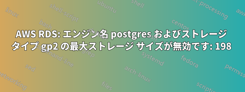 AWS RDS: エンジン名 postgres およびストレージ タイプ gp2 の最大ストレージ サイズが無効です: 198