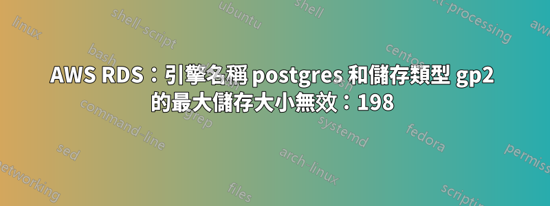 AWS RDS：引擎名稱 postgres 和儲存類型 gp2 的最大儲存大小無效：198