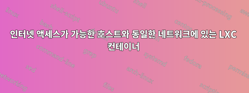 인터넷 액세스가 가능한 호스트와 동일한 네트워크에 있는 LXC 컨테이너