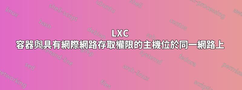 LXC 容器與具有網際網路存取權限的主機位於同一網路上