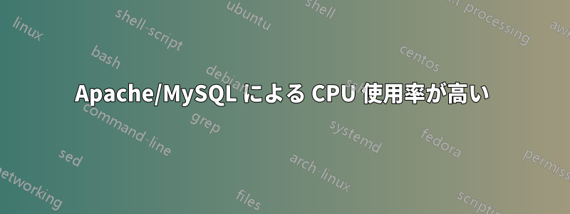 Apache/MySQL による CPU 使用率が高い