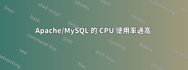 Apache/MySQL 的 CPU 使用率過高