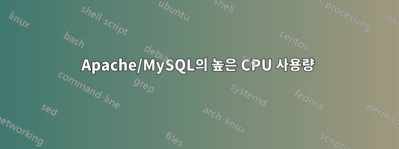 Apache/MySQL의 높은 CPU 사용량