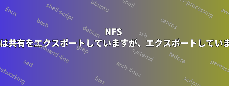 NFS サーバーは共有をエクスポートしていますが、エクスポートしていませんか?