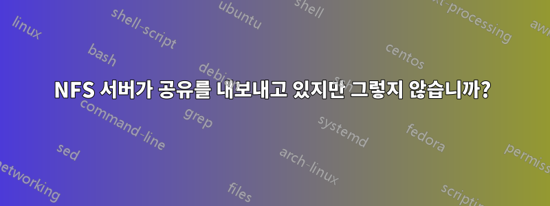 NFS 서버가 공유를 내보내고 있지만 그렇지 않습니까?