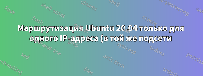 Маршрутизация Ubuntu 20.04 только для одного IP-адреса (в той же подсети) заканчивается на «dev lo» вместо «dev eth0», рабочий узел Kubernetes не может подключиться к главному узлу