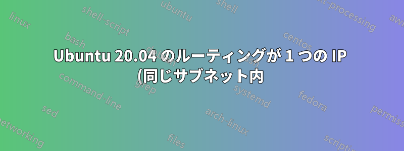 Ubuntu 20.04 のルーティングが 1 つの IP (同じサブネット内) のみの場合、「dev eth0」ではなく「dev lo」で終了し、Kubernetes ワーカー ノードがマスター ノードに接続できない