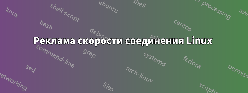 Реклама скорости соединения Linux