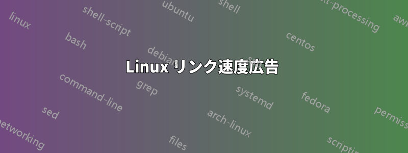 Linux リンク速度広告