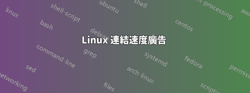 Linux 連結速度廣告