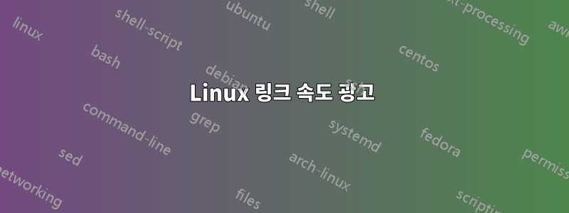 Linux 링크 속도 광고