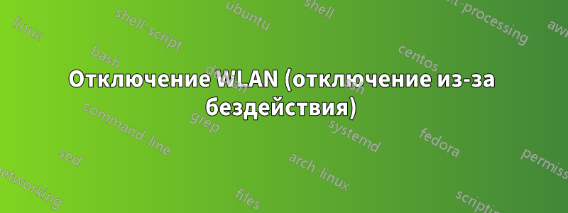 Отключение WLAN (отключение из-за бездействия)