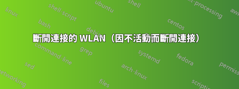 斷開連接的 WLAN（因不活動而斷開連接）