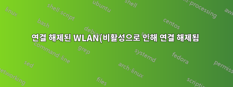 연결 해제된 WLAN(비활성으로 인해 연결 해제됨)