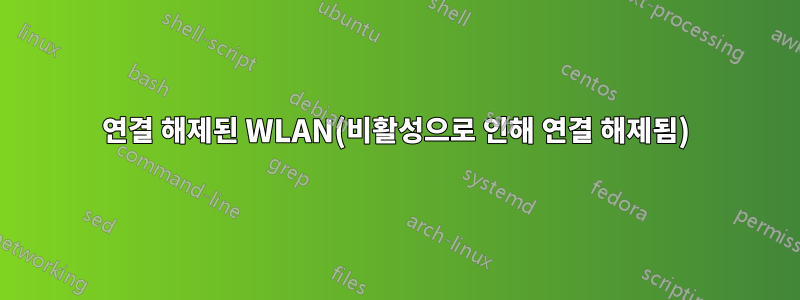 연결 해제된 WLAN(비활성으로 인해 연결 해제됨)