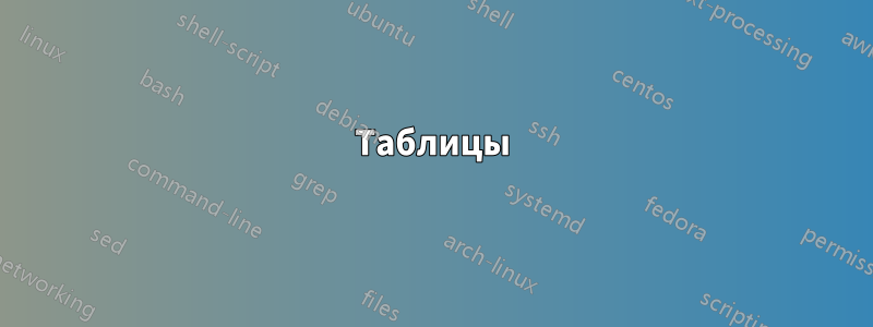 Таблицы