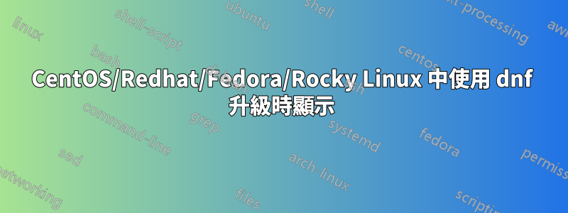 CentOS/Redhat/Fedora/Rocky Linux 中使用 dnf 升級時顯示