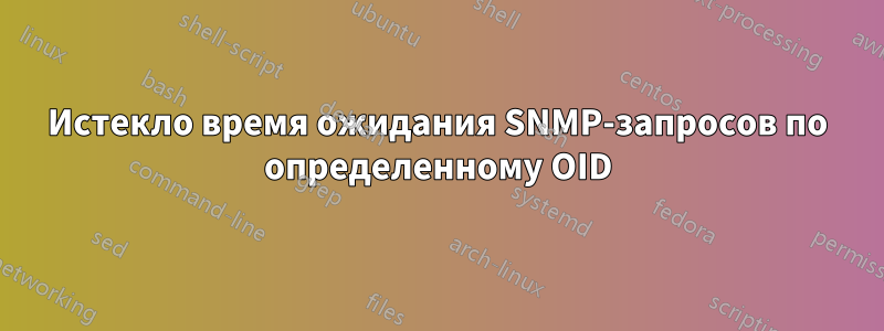 Истекло время ожидания SNMP-запросов по определенному OID