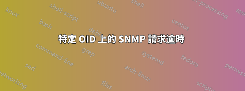 特定 OID 上的 SNMP 請求逾時