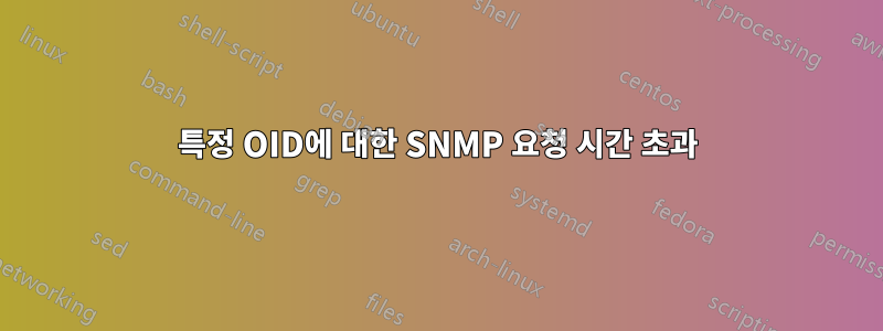 특정 OID에 대한 SNMP 요청 시간 초과