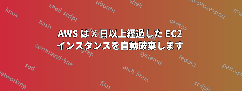 AWS は X 日以上経過した EC2 インスタンスを自動破棄します