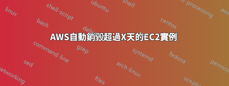 AWS自動銷毀超過X天的EC2實例