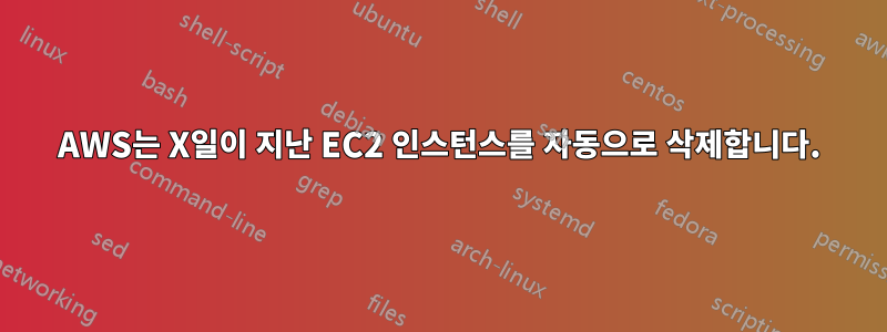 AWS는 X일이 지난 EC2 인스턴스를 자동으로 삭제합니다.