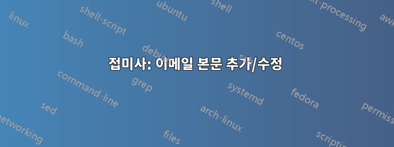 접미사: 이메일 본문 추가/수정