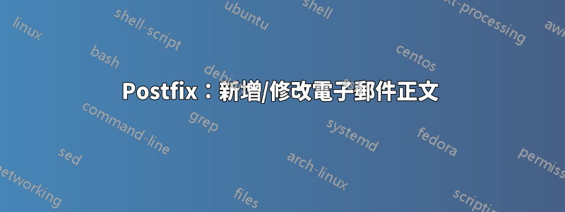 Postfix：新增/修改電子郵件正文