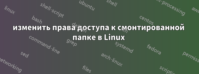 изменить права доступа к смонтированной папке в Linux