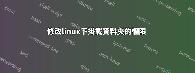 修改linux下掛載資料夾的權限