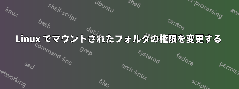 Linux でマウントされたフォルダの権限を変更する