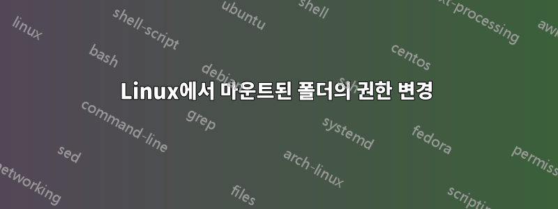 Linux에서 마운트된 폴더의 권한 변경