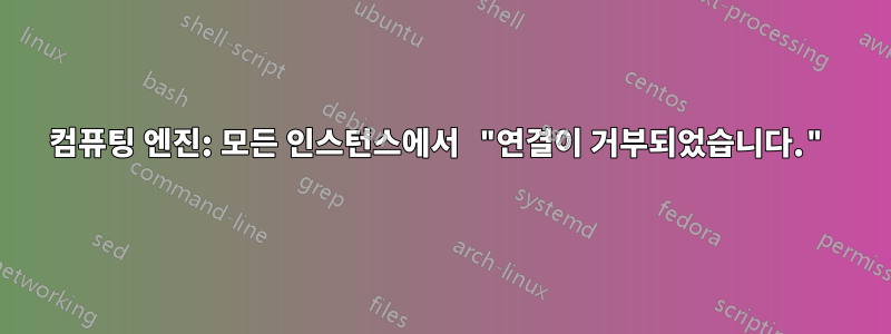 컴퓨팅 엔진: 모든 인스턴스에서 "연결이 거부되었습니다."