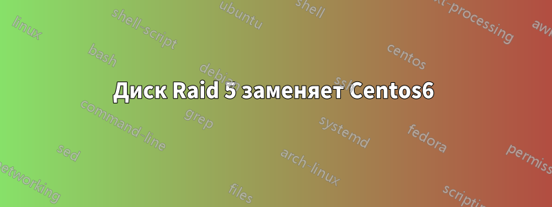 Диск Raid 5 заменяет Centos6