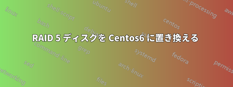 RAID 5 ディスクを Centos6 に置き換える