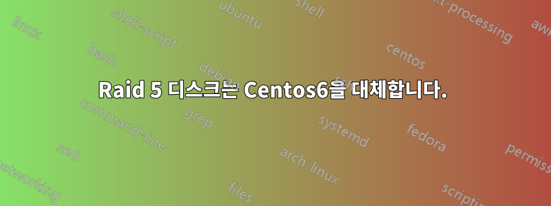 Raid 5 디스크는 Centos6을 대체합니다.