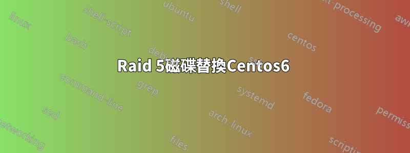 Raid 5磁碟替換Centos6