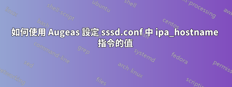 如何使用 Augeas 設定 sssd.conf 中 ipa_hostname 指令的值