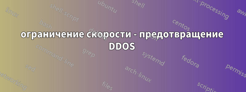 ограничение скорости - предотвращение DDOS