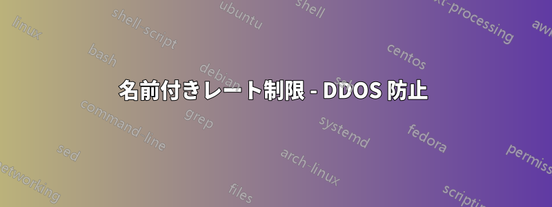 名前付きレート制限 - DDOS 防止