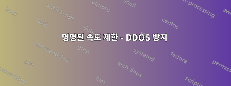 명명된 속도 제한 - DDOS 방지