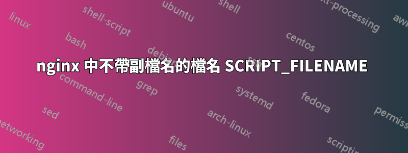 nginx 中不帶副檔名的檔名 SCRIPT_FILENAME