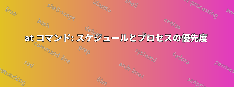 at コマンド: スケジュールとプロセスの優先度