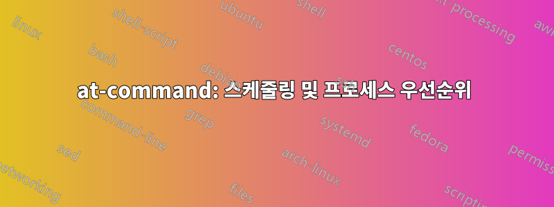 at-command: 스케줄링 및 프로세스 우선순위