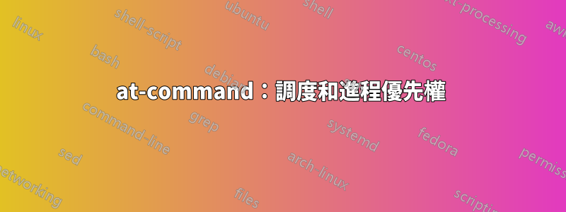 at-command：調度和進程優先權