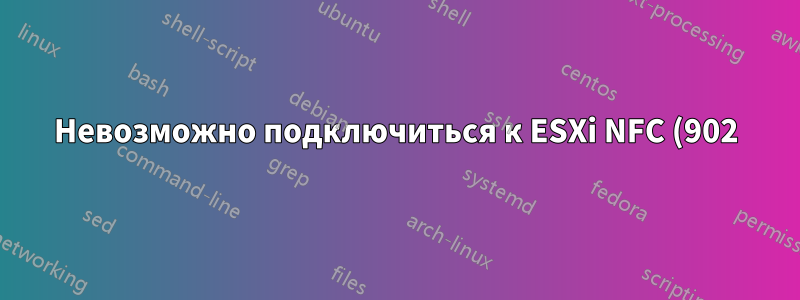 Невозможно подключиться к ESXi NFC (902) из одного конкретного сегмента локальной сети